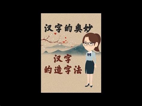 子造字法則|認識漢字的造字法則